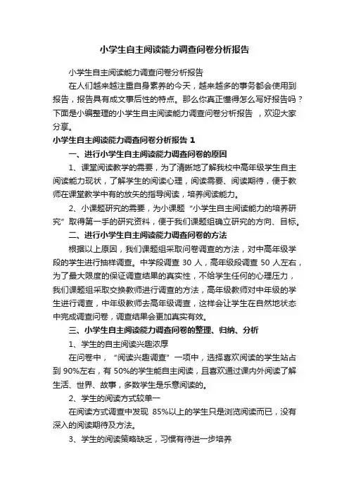 小学生自主阅读能力调查问卷分析报告