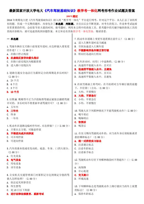 最新国家开放大学电大《汽车驾驶基础知识》教学考一体化网考形考作业试题及答案
