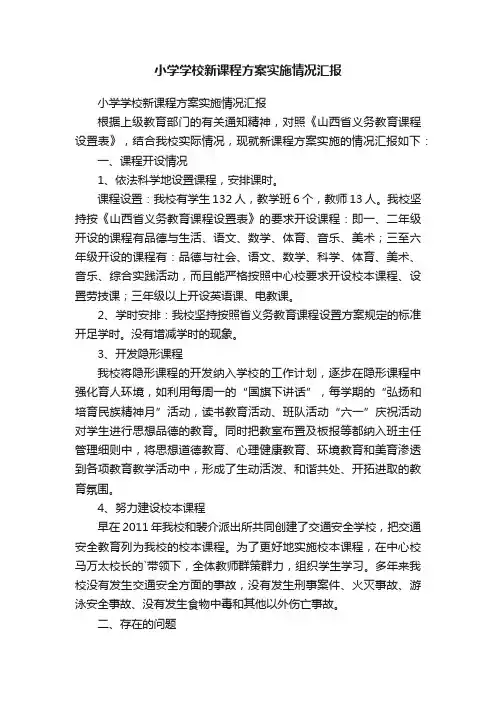 小学学校新课程方案实施情况汇报