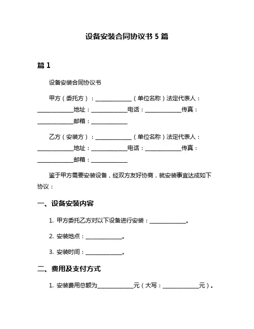 设备安装合同协议书5篇