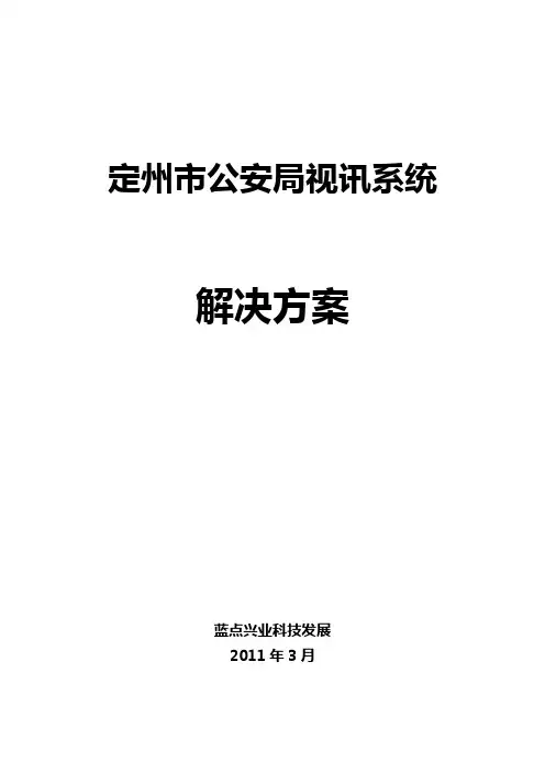 视讯系统解决方案报告书