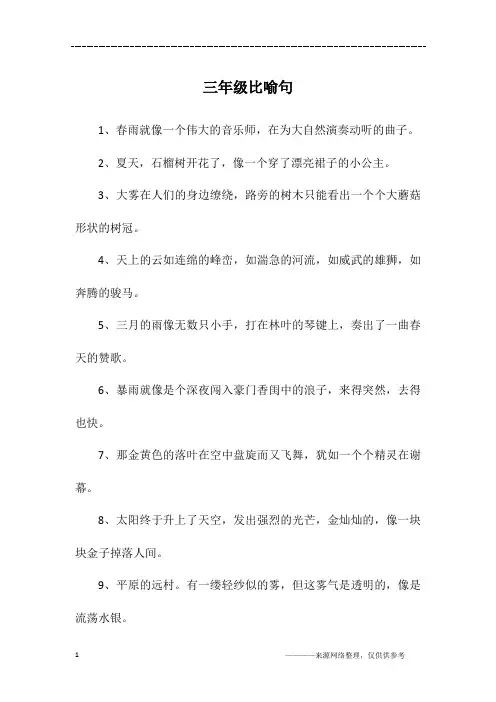 三年级比喻句