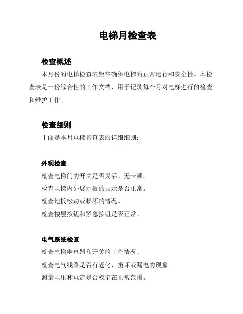 电梯月检查表