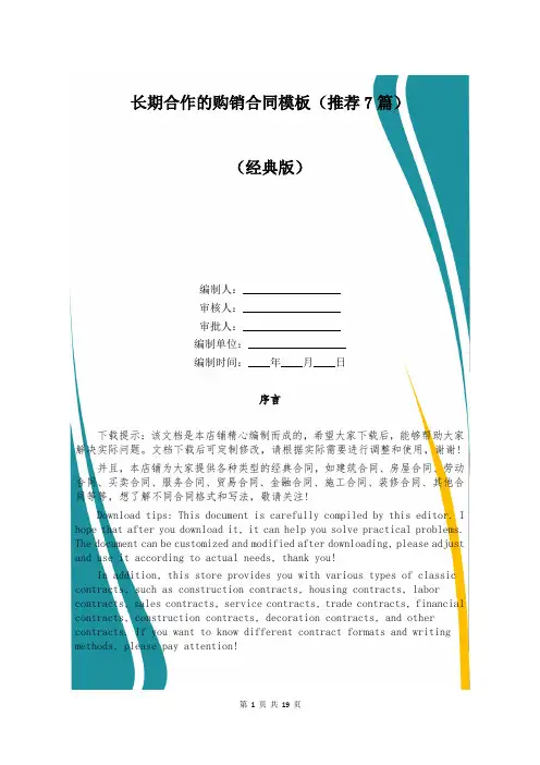 长期合作的购销合同模板(推荐7篇)