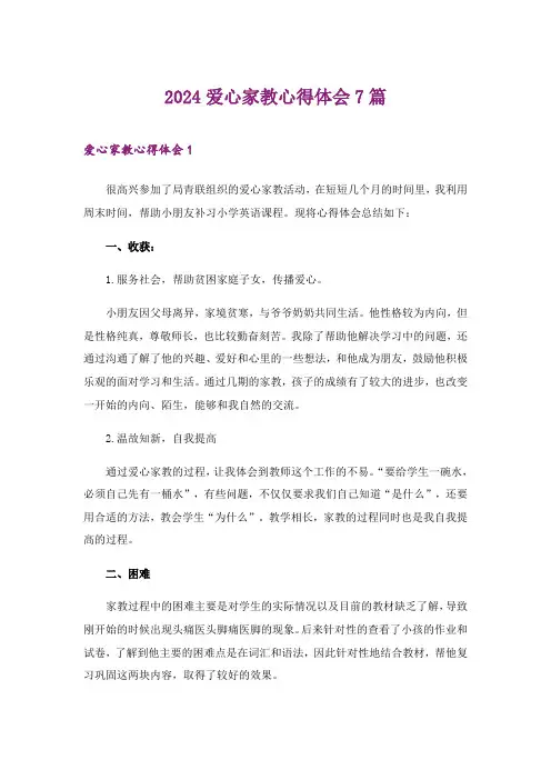 2024年爱心家教心得体会7篇
