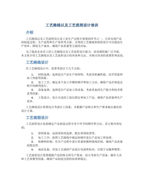 工艺路线以及工艺流程设计培训