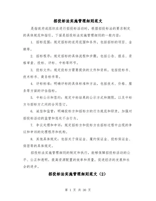 招投标法实施管理细则范文（4篇）