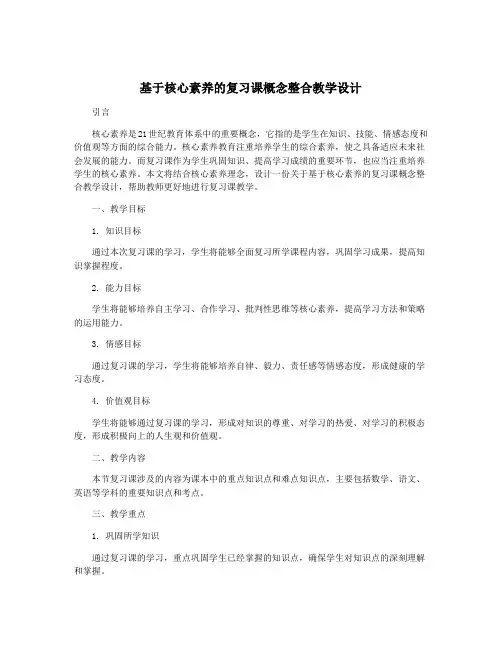 基于核心素养的复习课概念整合教学设计