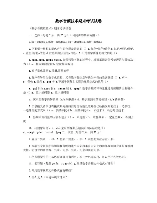 数字音频技术期末考试试卷