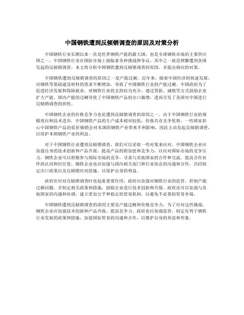 中国钢铁遭到反倾销调查的原因及对策分析