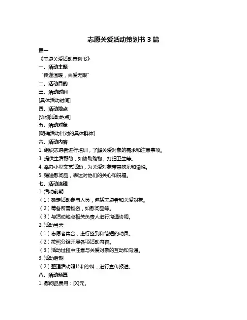 志愿关爱活动策划书3篇