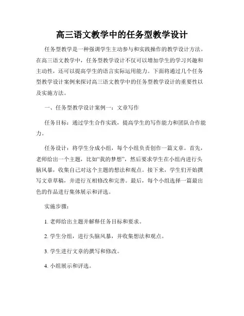 高三语文教学中的任务型教学设计