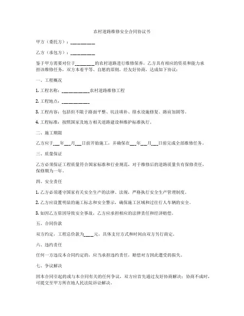 农村道路维修安全合同协议书