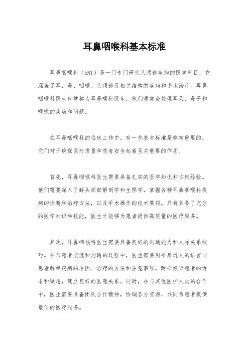 耳鼻咽喉科基本标准