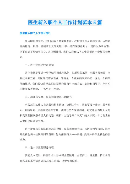 医生新入职个人工作计划范本5篇