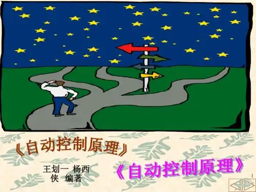 自动控制原理