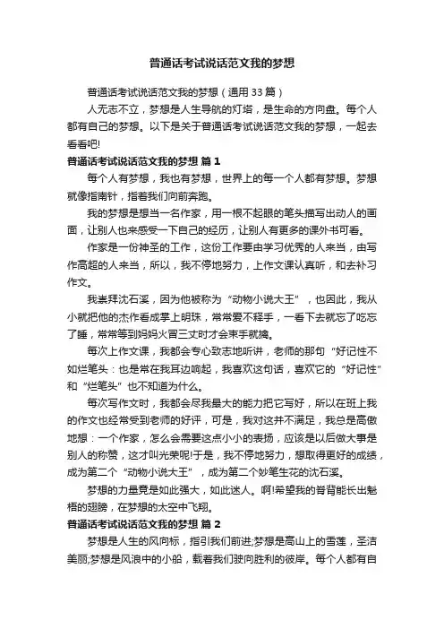 普通话考试说话范文我的梦想