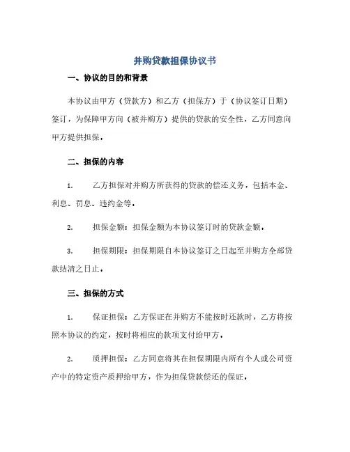 并购贷款担保协议书(范本文)