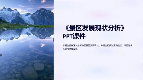 《景区发展现状分析》课件