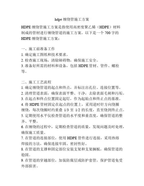 hdpe缠绕管施工方案