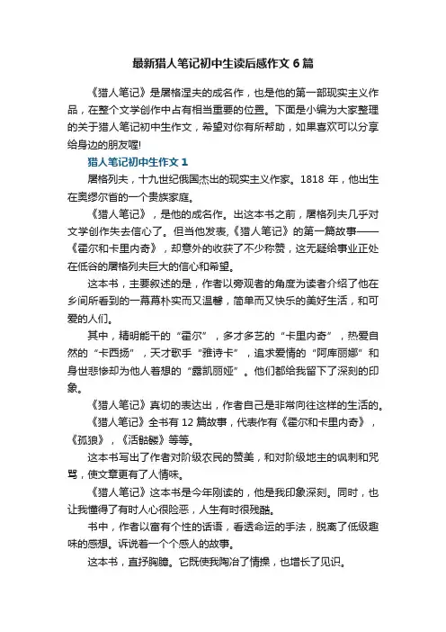 最新猎人笔记初中生读后感作文6篇