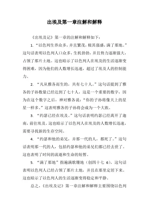 出埃及第一章注解和解释