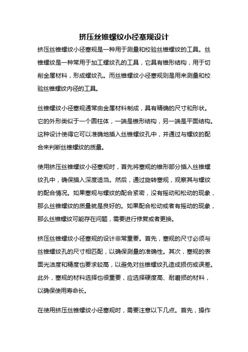 挤压丝锥螺纹小径塞规设计