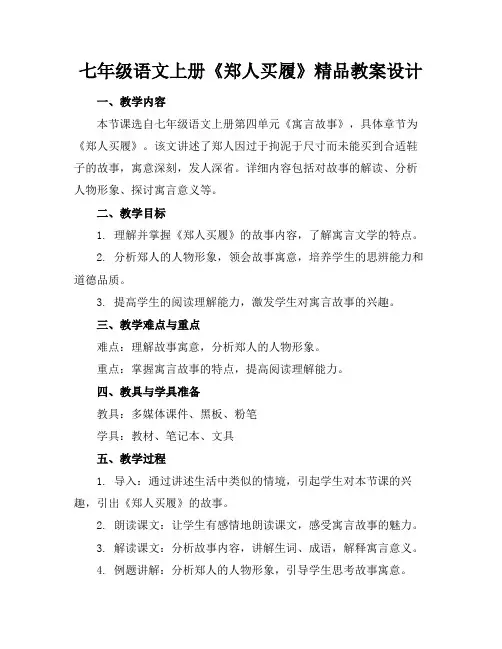 七年级语文上册《郑人买履》精品教案设计