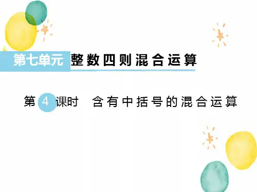 数学苏教版四年级(上册)第七单元含有中括号的混合运算(课件)