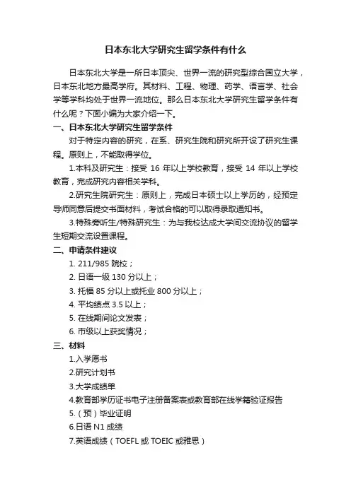 日本东北大学研究生留学条件有什么