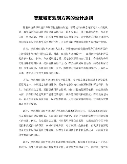 智慧城市规划方案的设计原则