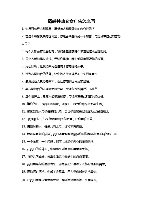 情感共鸣文案广告怎么写