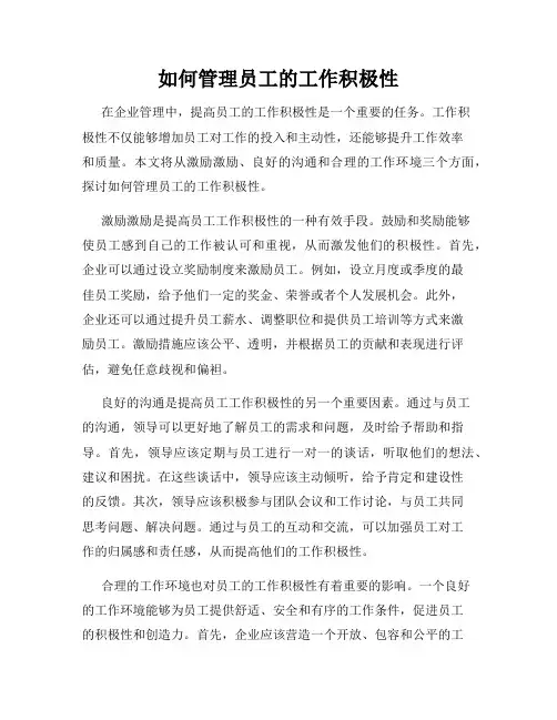 如何管理员工的工作积极性