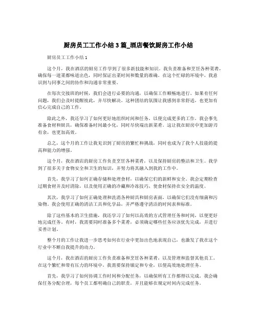 厨房员工工作小结3篇_酒店餐饮厨房工作小结