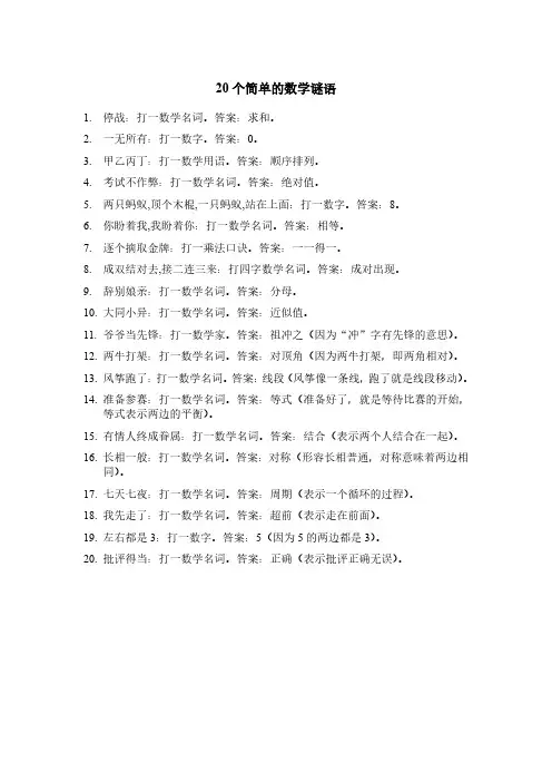 20个简单的数学谜语