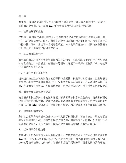 消费者权益年度总结(3篇)