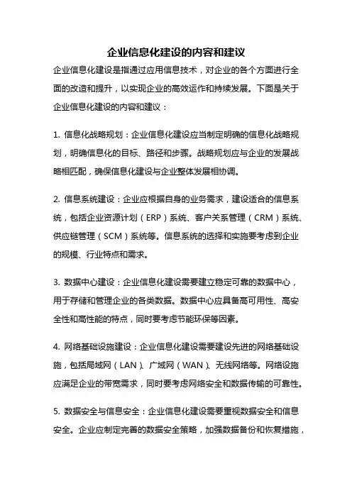 企业信息化建设的内容和建议