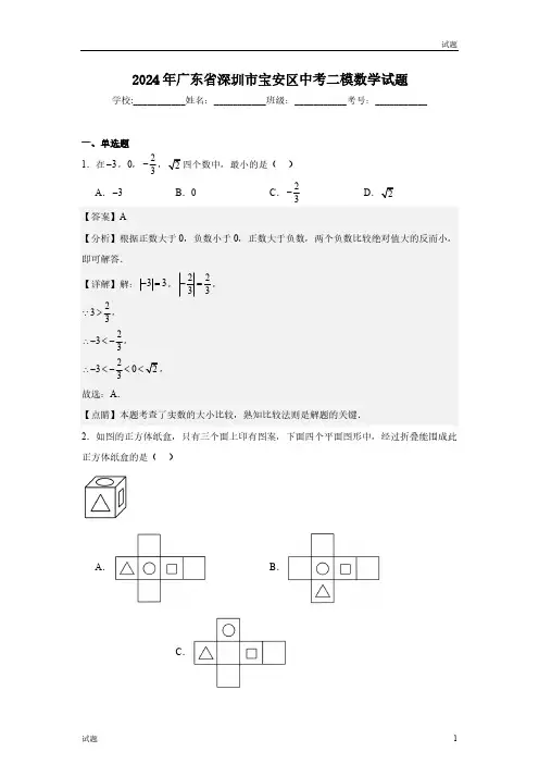 2024年广东省深圳市宝安区初三二模数学试题含答案解析