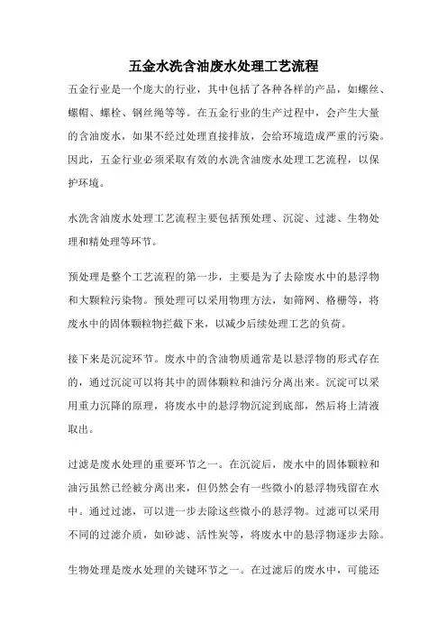 五金水洗含油废水处理工艺流程