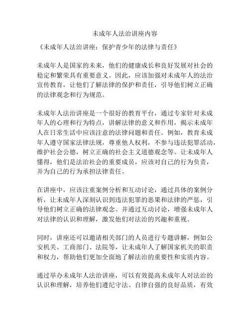 未成年人法治讲座内容