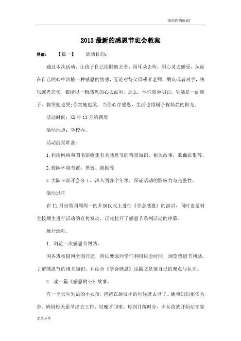 2015最新的感恩节班会教案