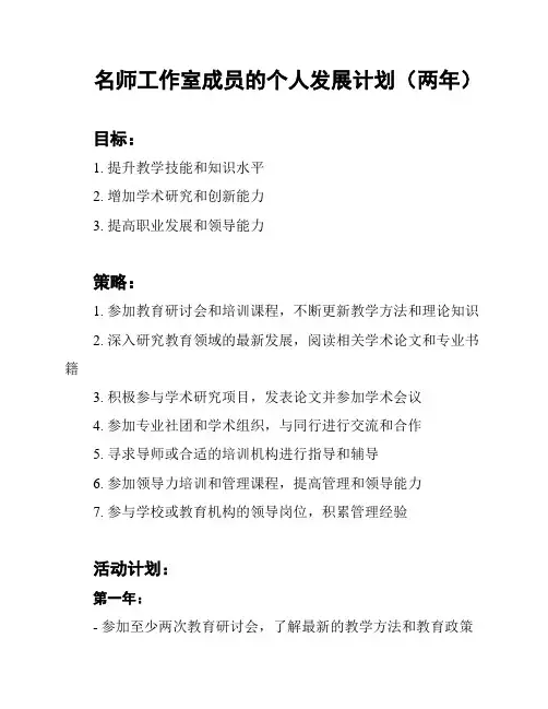 名师工作室成员的个人发展计划(两年)