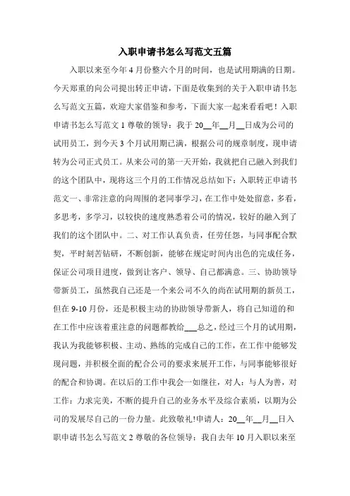 入职申请书怎么写范文五篇