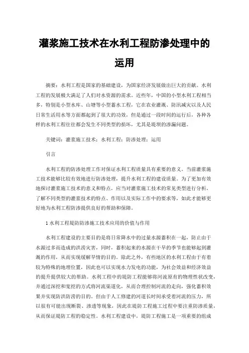灌浆施工技术在水利工程防渗处理中的运用