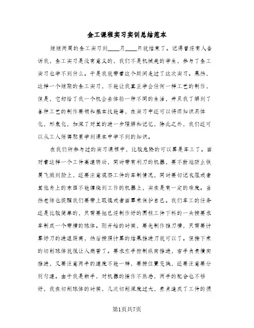 金工课程实习实训总结范本（二篇）