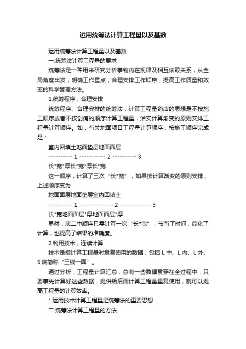 运用统筹法计算工程量以及基数
