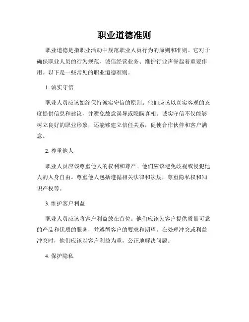 职业道德准则