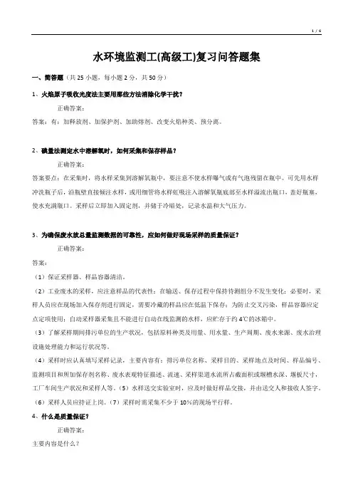 水环境监测工(高级工)复习问答题集