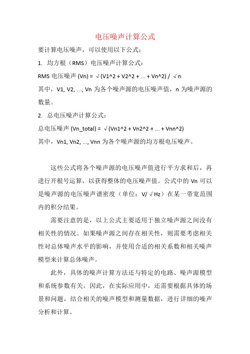 电压噪声计算公式
