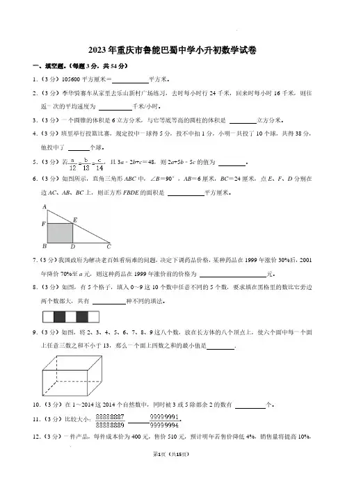 2023年重庆市鲁能巴蜀中学小升初数学试卷